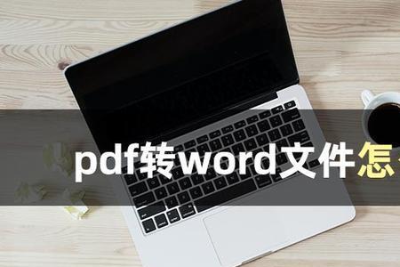 word转PDF怎么设置自身会压缩