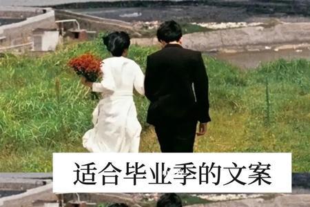 毕业季婚纱文案