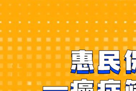 湖北有必要买69元惠民保吗