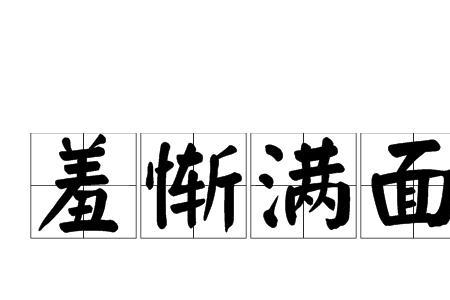 表示做过的错事不再犯的成语