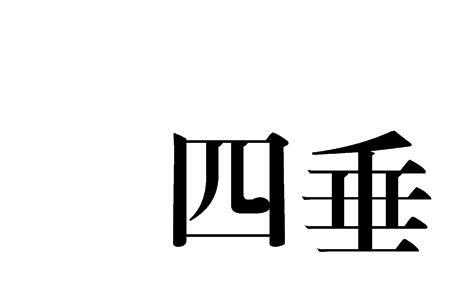 四面什么意思