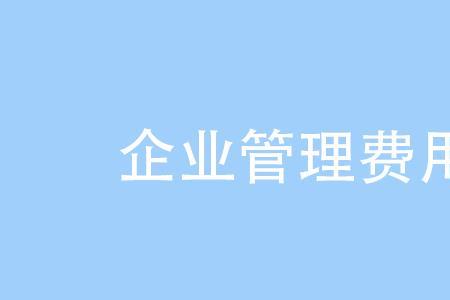 管理费和企业管理费是一回事吗