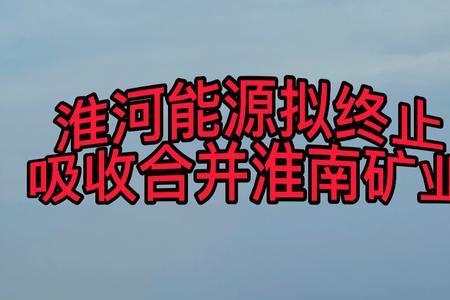 淮河能源是什么国企