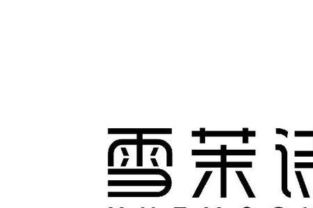 带茉字的诗句