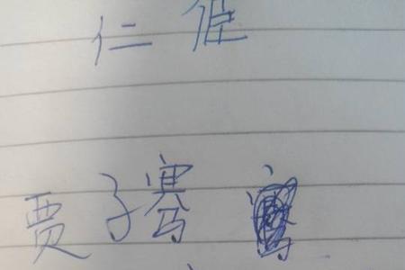 连字第三笔