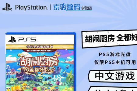 ps5胡闹厨房怎么存档