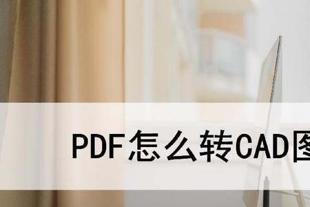 pdf转cad格式后很乱怎么搞