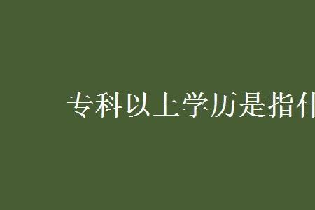 职高最高学历是什么