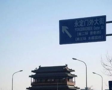 北京永定门外属什么区