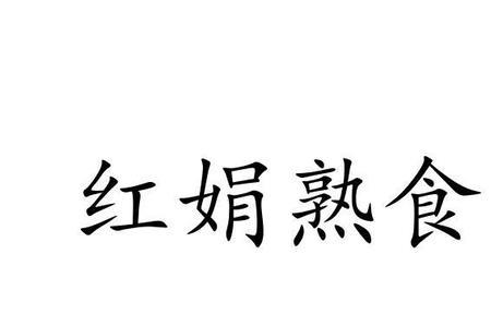 熟食商标是几类