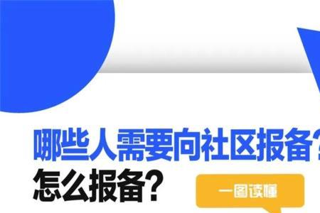 6天后才去社区报备可以吗