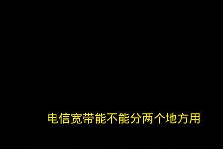 电信宽带可以分两个地方用吗