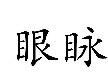 眼睛的睛怎么组词两个字的