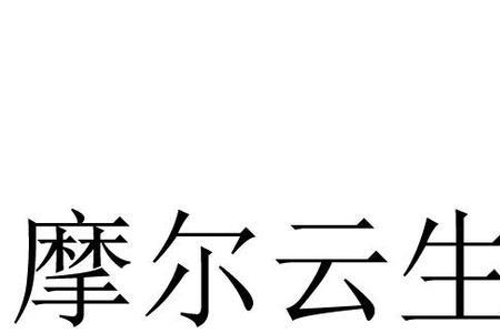 摩尔元数靠谱吗