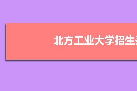 北方工业大学2023研究生报名时间