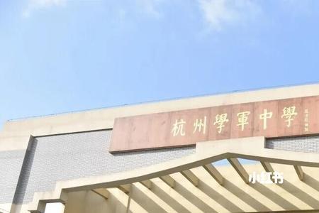 杭州学军中学一年级有几个学生