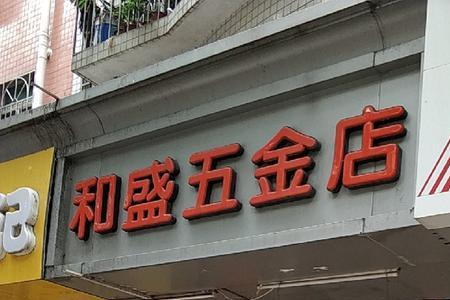 五金店有卖解胶剂吗