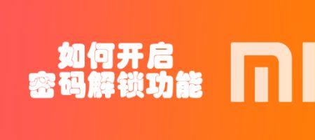 小米密码锁为什么会发出提示音