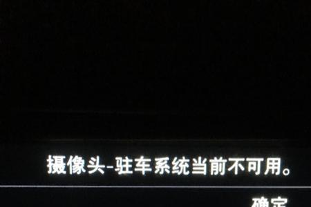 威尔法仪表显示停车辅助不可用