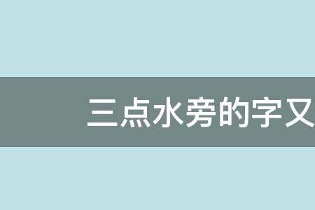 满字没有三点水读什么