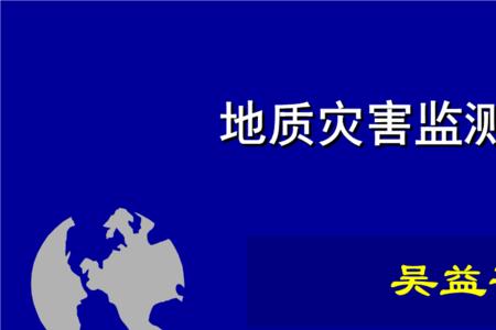 地勘与地质灾害评估的区别