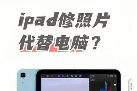 ipad修图如何恢复清晰度