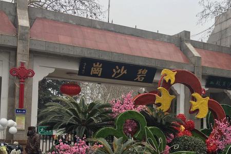 碧沙岗公园有什么历史意义