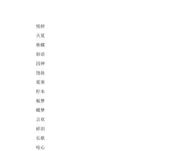 带非字的名字女古风