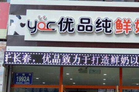 yoc优品纯鲜奶坊怎么样