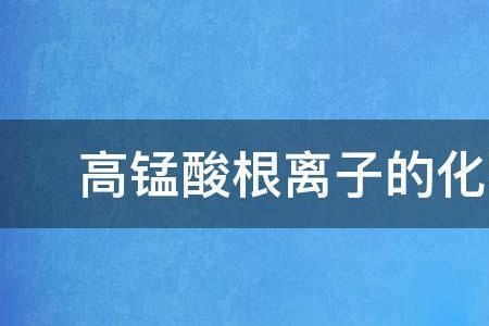 高锰酸根可以氧化锰离子吗