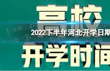 青岛小学开学时间2022下半年