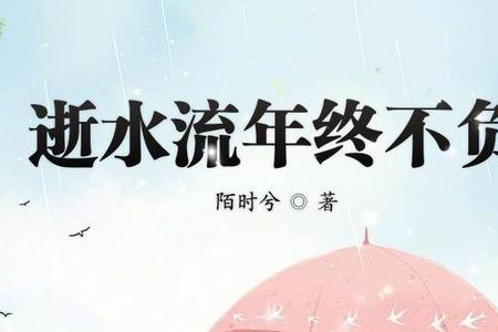 逝水流年年复年是什么意思