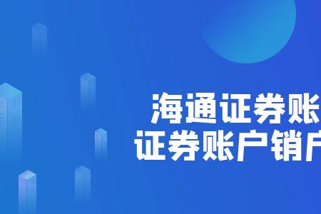 海通证券账户如何更换银行卡