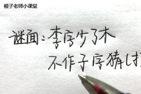 李字去了木念什么寓意