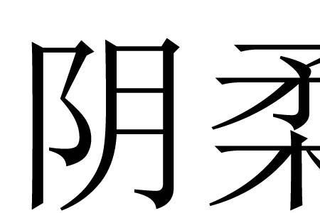 共性相吸是什么意思