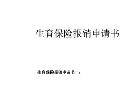 医院保胎生育保险能报销多少