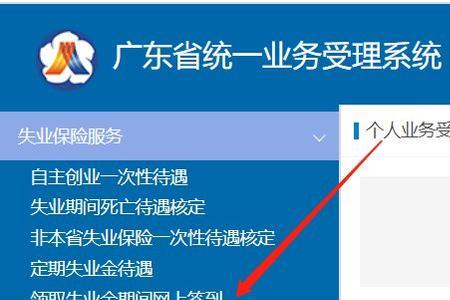 广州失业保险网上每月签到步骤