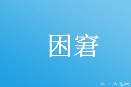 坐吃等死同义词