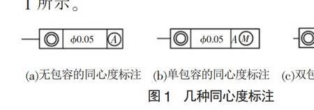 同心度公差计算方法