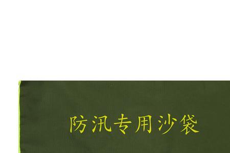 防洪沙袋和防洪挡板摆放顺序