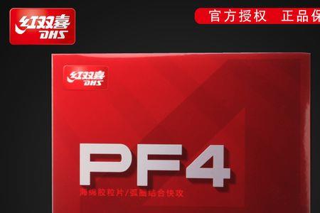 红双喜pf4正胶还是反胶