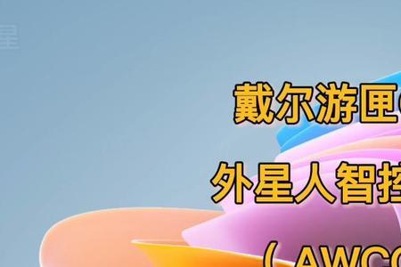 怎么禁用awcc更新