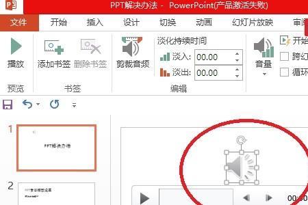 ppt里面插音频没声音怎么弄