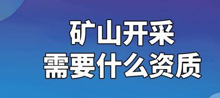 矿山开采需要哪些证件