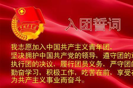 怎么幽默的邀请入团誓词