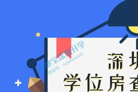 深圳八大学位是哪八大