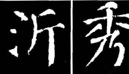 勤礼碑休字写法