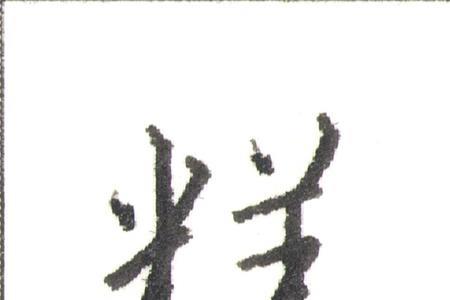 米在字的右边边有哪些字