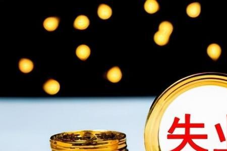 58岁领完失业金能直接退休吗