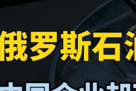 俄罗斯为什么卖给印度石油